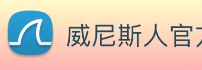 威尼斯人官方网站 Logo